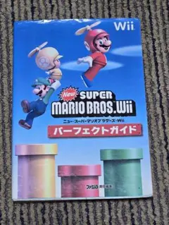 ニュー・スーパーマリオブラザーズ・Wii パーフェクトガイド 攻略