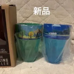 ◾️新品◾️SUBARU◾️スタッキングタンブラー◾️LOGOS◾️非売品　樹脂製のサムネイル