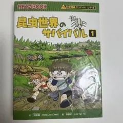 昆蟲世界的生存 1