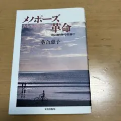 メノポーズ革命　落合　恵子