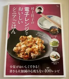 【中古】 イキイキさち子の家庭料理 イキイキさち子の家庭料理 村上祥子 - メルカリ