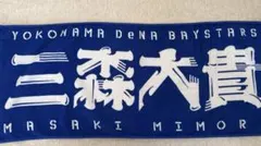 横浜DeNAベイスターズ ☆ 三森大貴選手