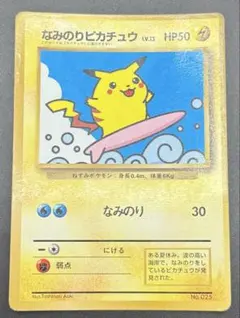 2026年最新】なみのりピカチュウ 旧裏の人気アイテム - メルカリ
