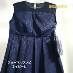 最終価格！新品未使用　ドレス オケージョン ワンピース ネイビー L 結婚式