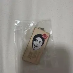 浜田雅功 ごぶごぶフェス かまぼこ板キーホルダー ガチャガチャ - メルカリ