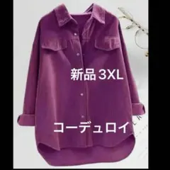 新品レディース　長袖シャツ　ゆったり　韓国風　XL コーデュロイ　ピンクパープル