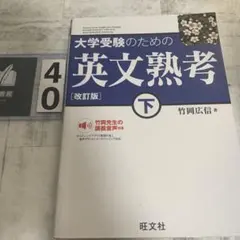 大学受験のための英文熟考 下
