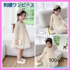 女の子　ベージュ　刺繍ワンピース 100cm　フォーマル　かわいい　　韓国子供服