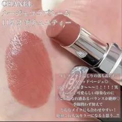 【入手困難】★完売品★シャネルルージュ ココ ブルーム112 オポチュニティー