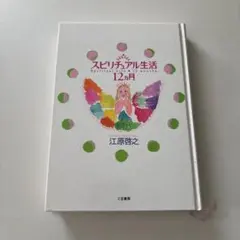 スピリチュアル生活12カ月 江原啓之 - メルカリ