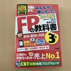 2024―2025年版 みんなが欲しかった! FPの教科書3級