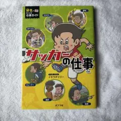 「好き」で見つける仕事ガイド サッカーの仕事