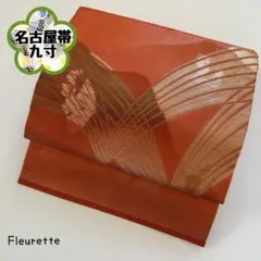 【名古屋帯】九寸帯 正絹 太鼓柄 曲線 フォーマル アンティークNo.242