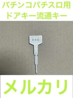 パチンコパチスロ用ドアキー流通キー‼️ - メルカリ