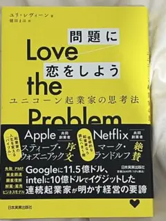 Love the Problem問題に恋をしよう : ユニコーン起業家の思考法