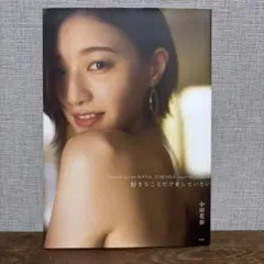 乃木坂46 中田花奈ファースト写真集 好きなことだけをしていたい