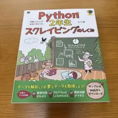 Python2年生 スクレイピングのしくみ 体験してわかる!会話でまなべる!