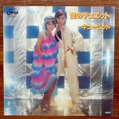 和モノDJ 洋楽日本語カバー！　愛のデュエット / キューピット 　EPレコード