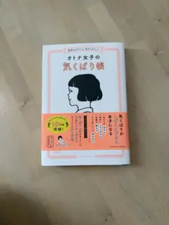 オトナ女子の気くばり帳