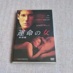 運命の女 特別編('02米)〈2005年1月21日までの期間限定出荷〉