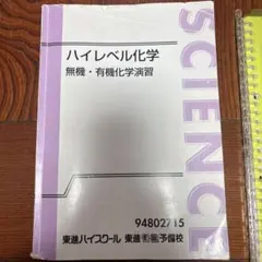 東大合格者使用】化学の新研究・良問問題集・坂田アキラ・有機無機