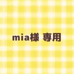 mia様 専用ページ