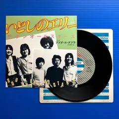 極良盤○ サザンオールスターズ／いとしのエリー／EPレコード12000