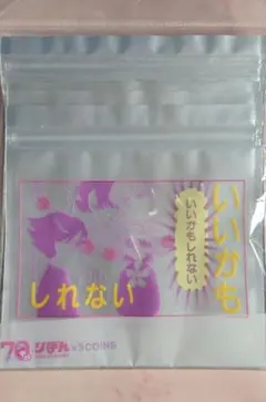 スリコ りぼん 70周年 ルナティック雑技団 ストックバッグ