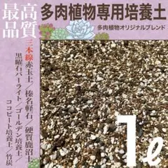 【三本線赤玉土】多肉植物培養土　1㍑　セダム/エケベリア/ハオルチア/アロエ等のサムネイル