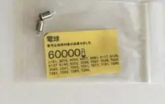 新品・未使用　メルクリン　 HO アナログ車輌用　電球　2個　600000のサムネイル