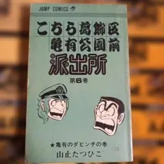 貴重】こちら葛飾区亀有公園前派出所 第1巻 山止たつひこ 集英社/秋本