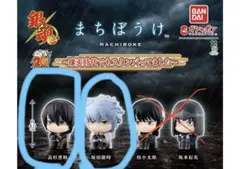 銀魂 ガチャガチャ　まちぼうけ　攘夷時代でもスタンバってました 銀時 高杉セット