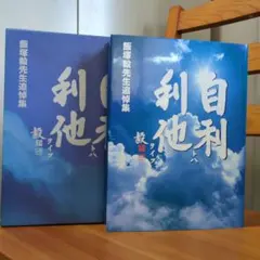 未使用　自利利他 飯塚毅先生追悼集