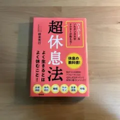 ハーバード&ソルボンヌ大学ドクターが教える! 超休息法