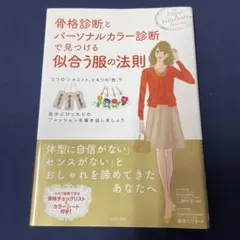骨格診断とパーソナルカラー診断で見つける似合う服の法則