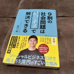 9割の社会問題はビジネスで解決できる