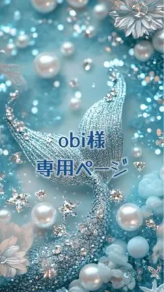 obi様専用ページ