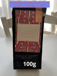 サンドライド　コロンビア　フィンカポトシ　ブルボンシドラ スターバックスリザーブのお豆4種類届きました。 | くぴのひまつぶし