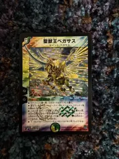 17393 デュエルマスターズ 聖獣王ペガサス 初期2004 デュエマ