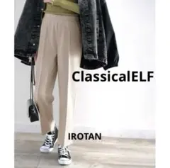 新品タグ付クラシカルエルフ♥ストレッチ起毛テーパードパンツ レディーススラックス