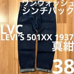 【真紺】LEVI‘S 501XX LVC1937 W38鬼ヒゲ ハチノス