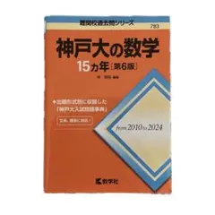 2026年最新】神戸大の数学15ヵ年の人気アイテム - メルカリ