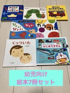 幼児向け絵本セット、7冊、はらぺこあおむし他、名作、乗り物