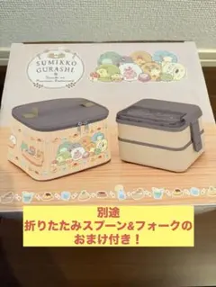 すみっこぐらし　おまけ付き！ 弁当箱　2段弁当　新品　保冷ケース　ランチボックス
