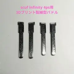scuf infinity 4ps用細型パドル大小