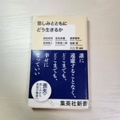 悲しみとともにどう生きるか