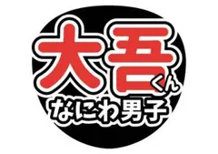 うちわ文字　なにわ男子　西畑大吾　ライブ　ファンサ