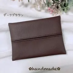 ポケットティッシュケース　ハンドメイド　フェイクレザー　ダークブラウン