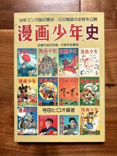 漫画少年史 寺田ヒロオ編 - メルカリ