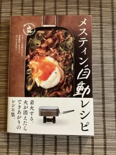 メスティン自動レシピ
